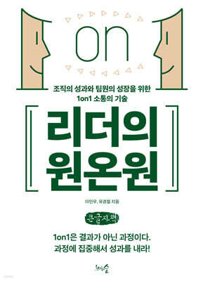 리더의 원온원 (큰글자책)