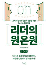 리더의 원온원 (큰글자책)