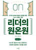 리더의 원온원 (큰글자책)