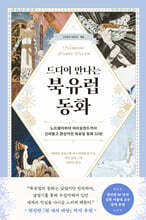 드디어 만나는 북유럽 동화