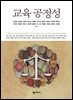 교육 공정성