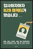 [대여] 입사하자마자 B2B 마케터가 됐습니다