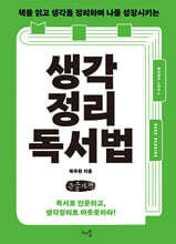 생각정리독서법 (큰글자책)
