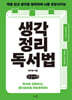 생각정리독서법 (큰글자책)