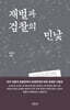 재벌과 검찰의 민낯