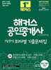 2025 해커스 공인중개사 2차 7일완성 회차별 기출문제집 : 공인중개사법령 및 실무·부동산공법·부동산공시법령·부동산세법