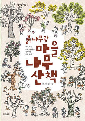 붉나무랑 마을 나무 산책