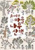 붉나무랑 마을 나무 산책