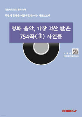영화 음악, 가장 격찬 받은 754곡(曲) 사연들