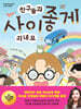 친구들과 사이좋게 지내요