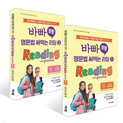 바빠 초등 영문법 써먹는 리딩 Reading with grammar 1~2 세트