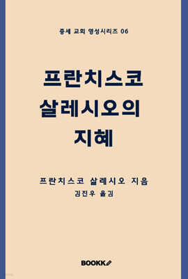 프란치스코 살레시오의 지혜