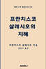 프란치스코 살레시오의 지혜