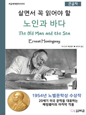 살면서 꼭 읽어야 할 노인과 바다