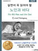살면서 꼭 읽어야 할 노인과 바다