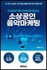 ChatGPT와 SUNO로 만드는 소상공인 음악 마케팅