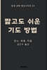 짧고도 쉬운 기도 방법
