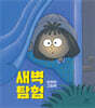 새벽 탐험