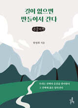 길이 없으면 만들어서 간다 (큰글자책)