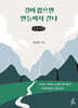 길이 없으면 만들어서 간다 (큰글자책)