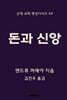 돈과 신앙