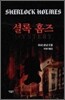 셜록 홈즈