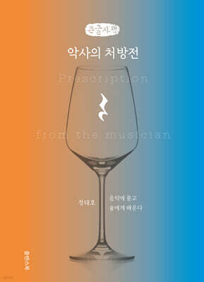 악사의 처방전 (큰글자책)