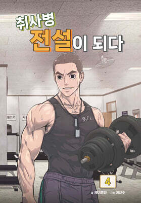 취사병 전설이 되다 4