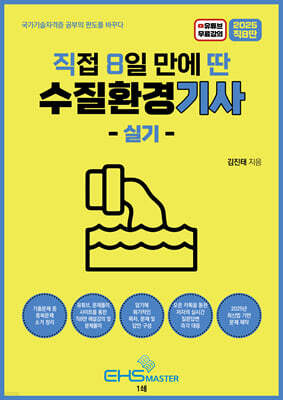 2025 직8딴 직접 8일 만에 딴 수질환경기사 실기