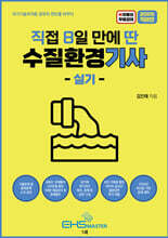 2025 직8딴 직접 8일 만에 딴 수질환경기사 실기