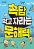 속담 먹고 자라는 문해력