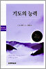 기도의 능력