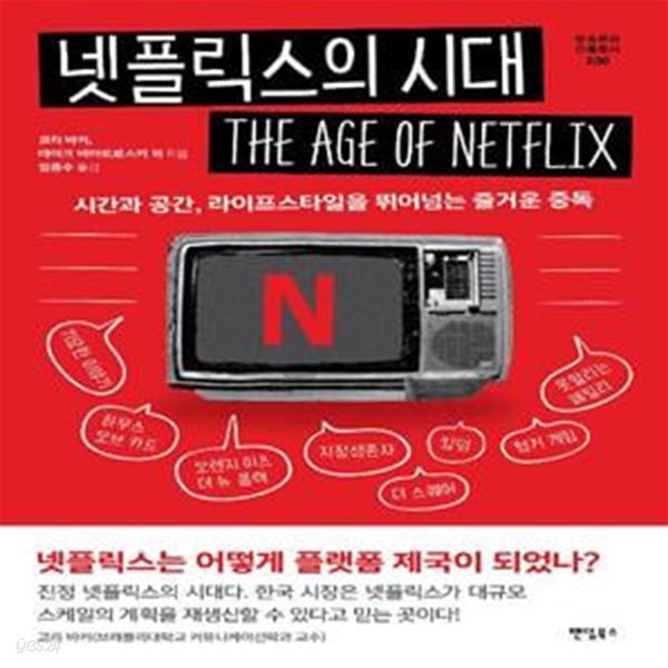 넷플릭스의 시대 (시간과 공간, 라이프스타일을 뛰어넘는 즐거운 중독)