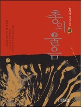 총의 울음 하