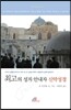 최고의 성지 안내자 신약성경