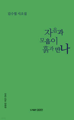 자음과 모음이 흙과 만나
