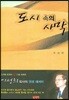 도시 속의 사막