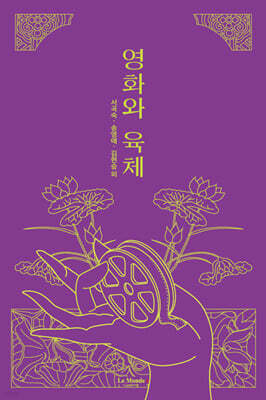 영화와 육체