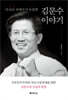김문수 이야기