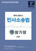 2026 해커스변호사 민사소송법 맥(脈) 암기장