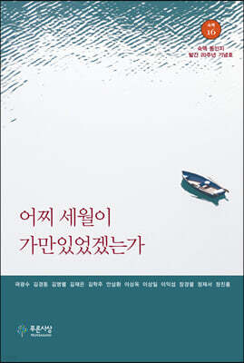 어찌 세월이 가만있었겠는가