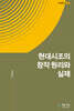 현대시조의 창작 원리와 실제