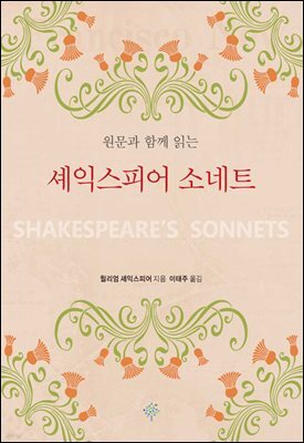 원문과 함께 읽는 셰익스피어 소네트