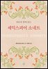 원문과 함께 읽는 셰익스피어 소네트