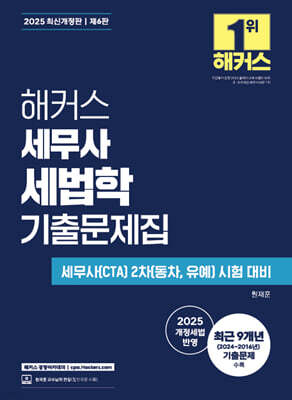 2025 해커스 세무사 세법학 기출문제집