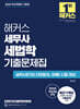 2025 해커스 세무사 세법학 기출문제집