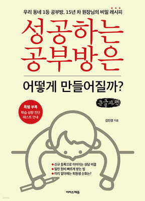 성공하는 공부방은 어떻게 만들어질까? (큰글자책)