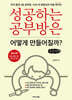 성공하는 공부방은 어떻게 만들어질까? (큰글자책)