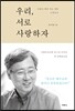 우리, 서로 사랑하자