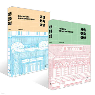 대전 건축 여행 + 서울 건축 여행 세트